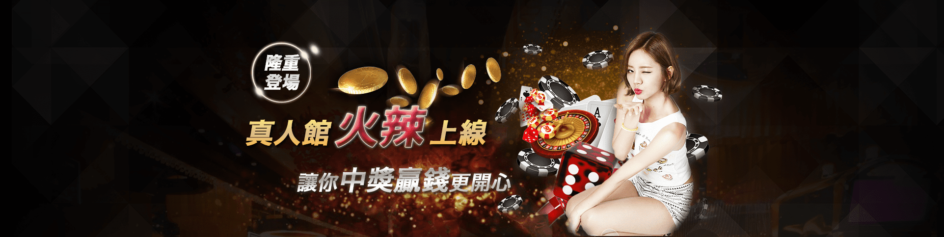 公益娛樂城隆重登場